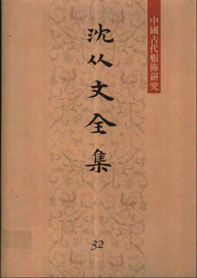 中国古代の服飾研究 増補版 | 沈 従文, 王 ヨウ, 古田 真一 |本