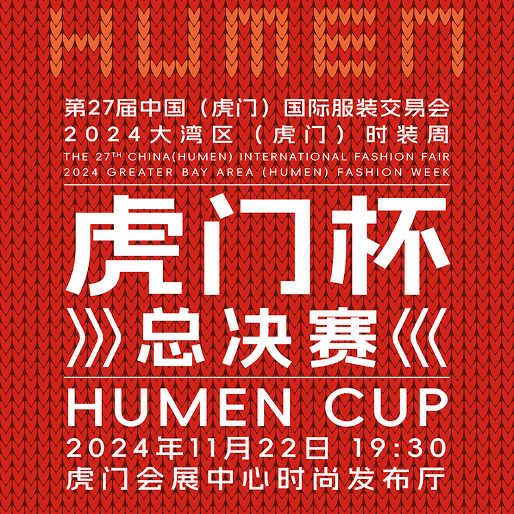 第24届“虎门杯” 国际青年设计(女装)大赛总决赛